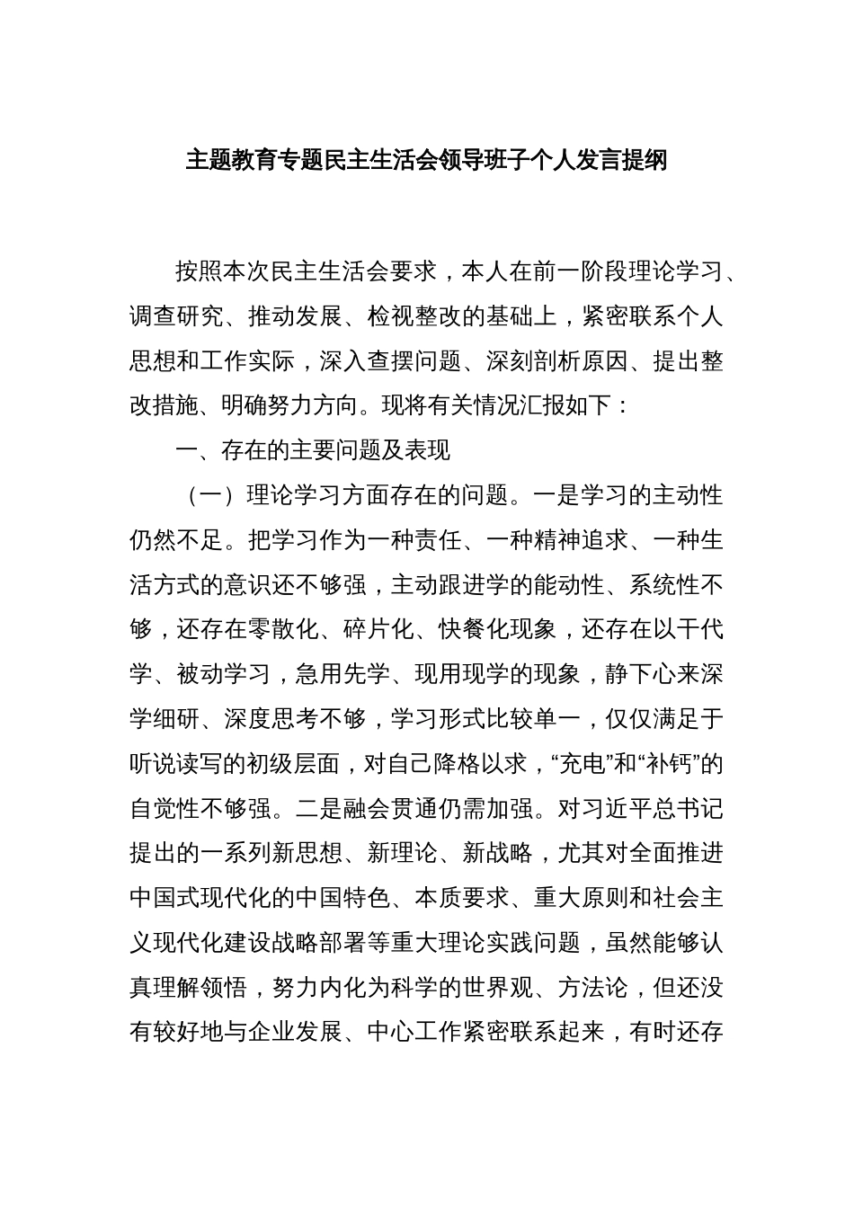主题教育专题民主生活会领导班子个人发言提纲_第1页