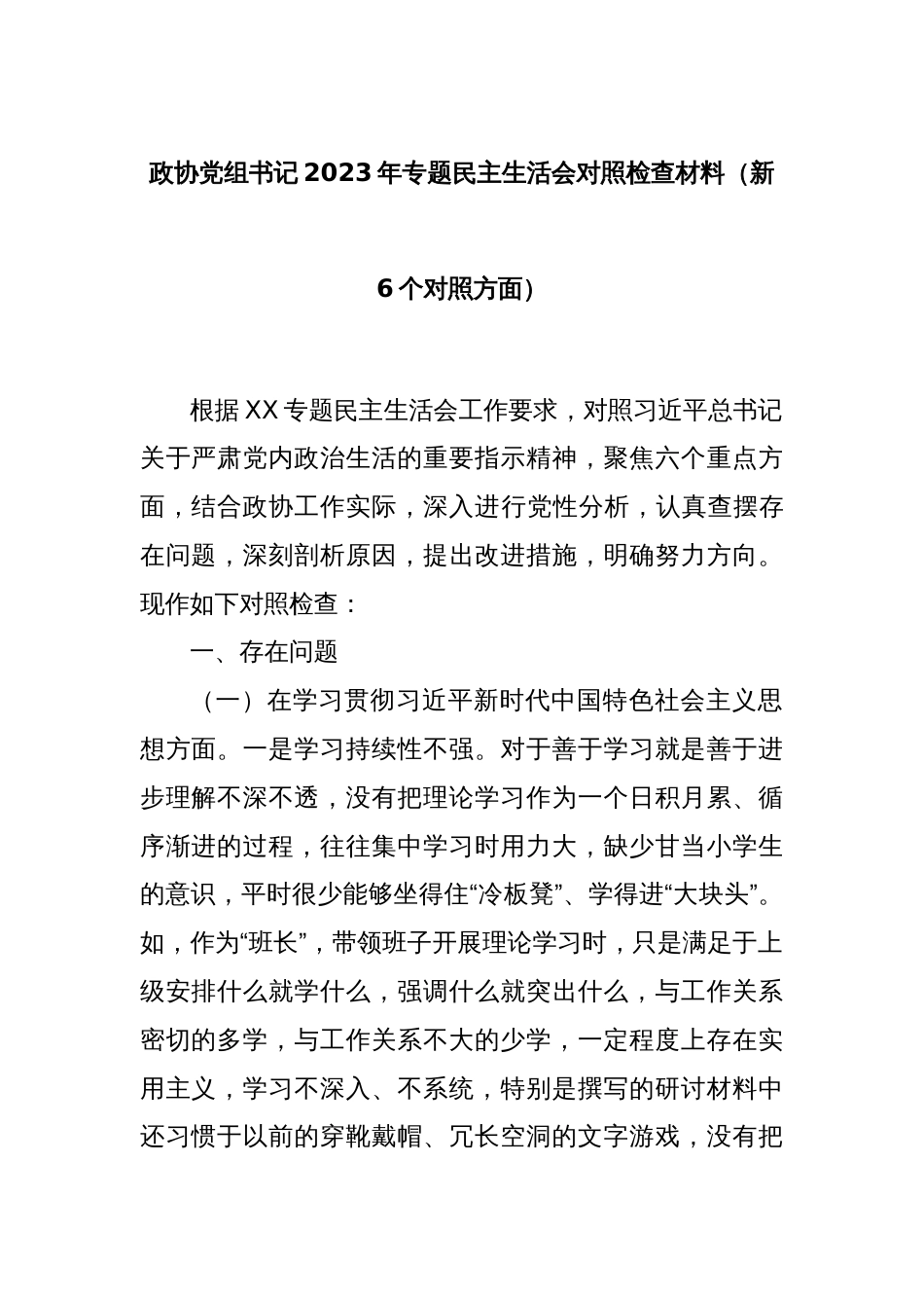 政协党组书记2023年专题民主生活会对照检查材料（新6个对照方面）_第1页