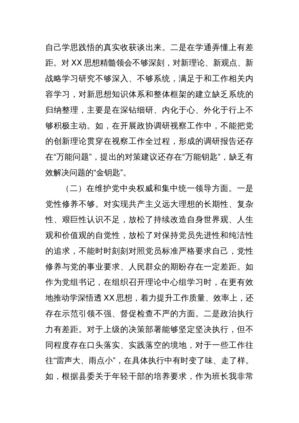 政协党组书记2023年专题民主生活会对照检查材料（新6个对照方面）_第2页