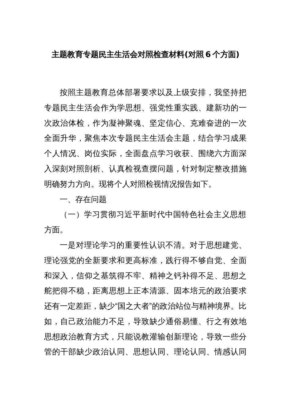 主题教育专题民主生活会对照检查材料(对照6个方面)_第1页