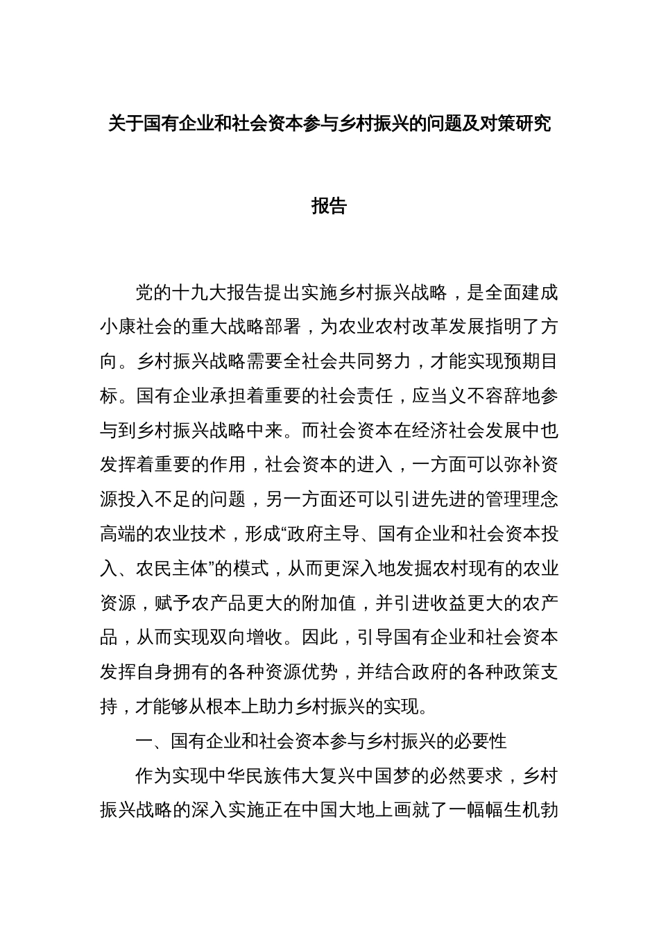 关于国有企业和社会资本参与乡村振兴的问题及对策研究报告_第1页