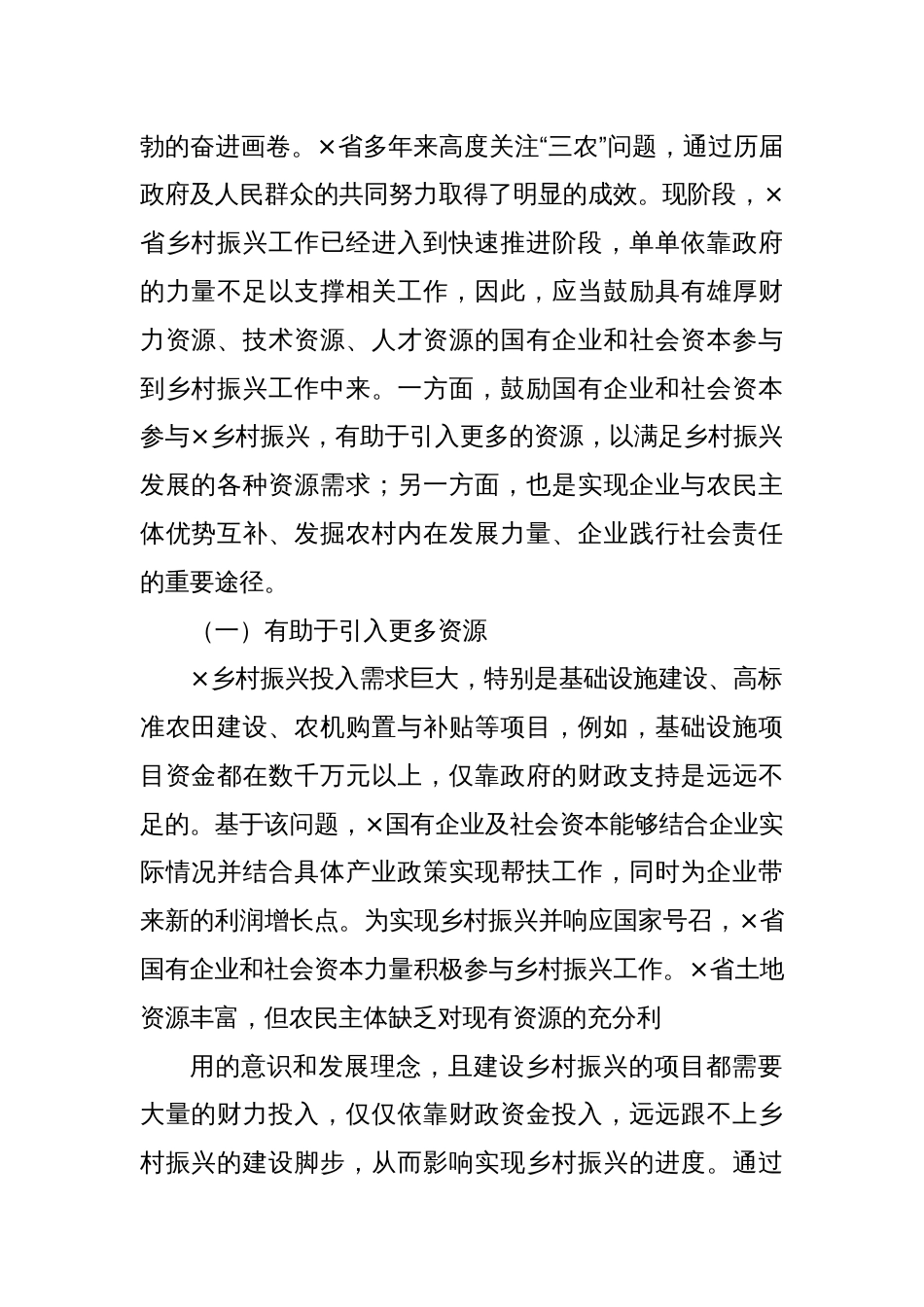 关于国有企业和社会资本参与乡村振兴的问题及对策研究报告_第2页