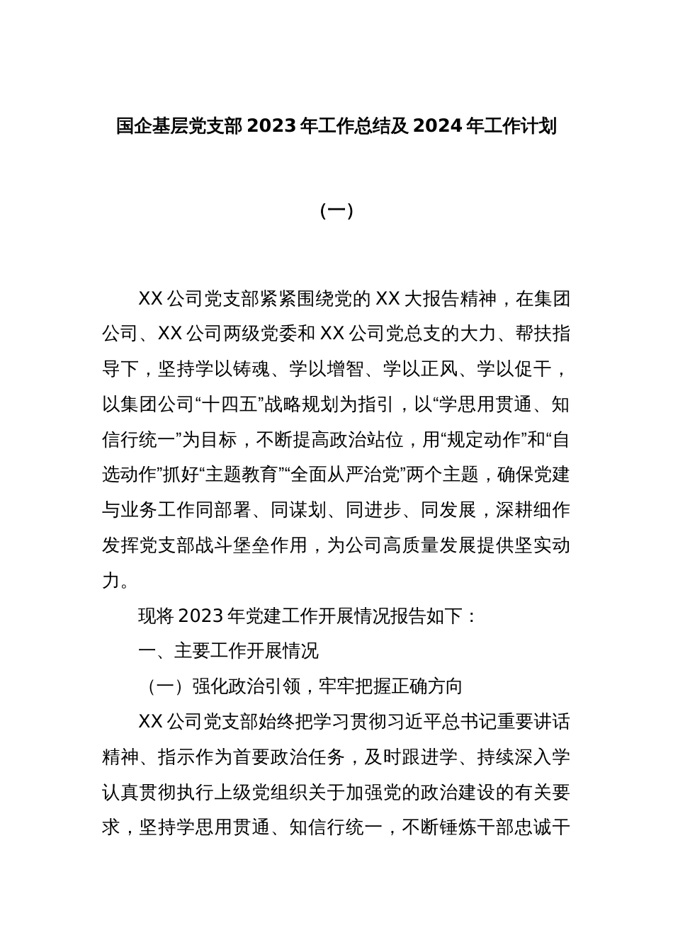 国企基层党支部2023年工作总结及2024年工作计划（一）_第1页