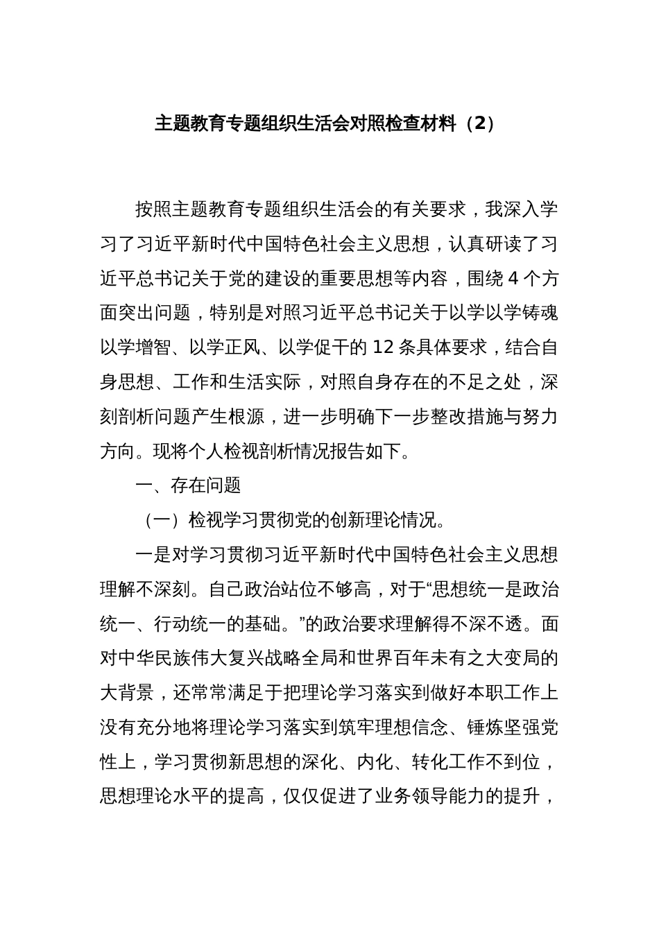 主题教育专题组织生活会对照检查材料（2）_第1页