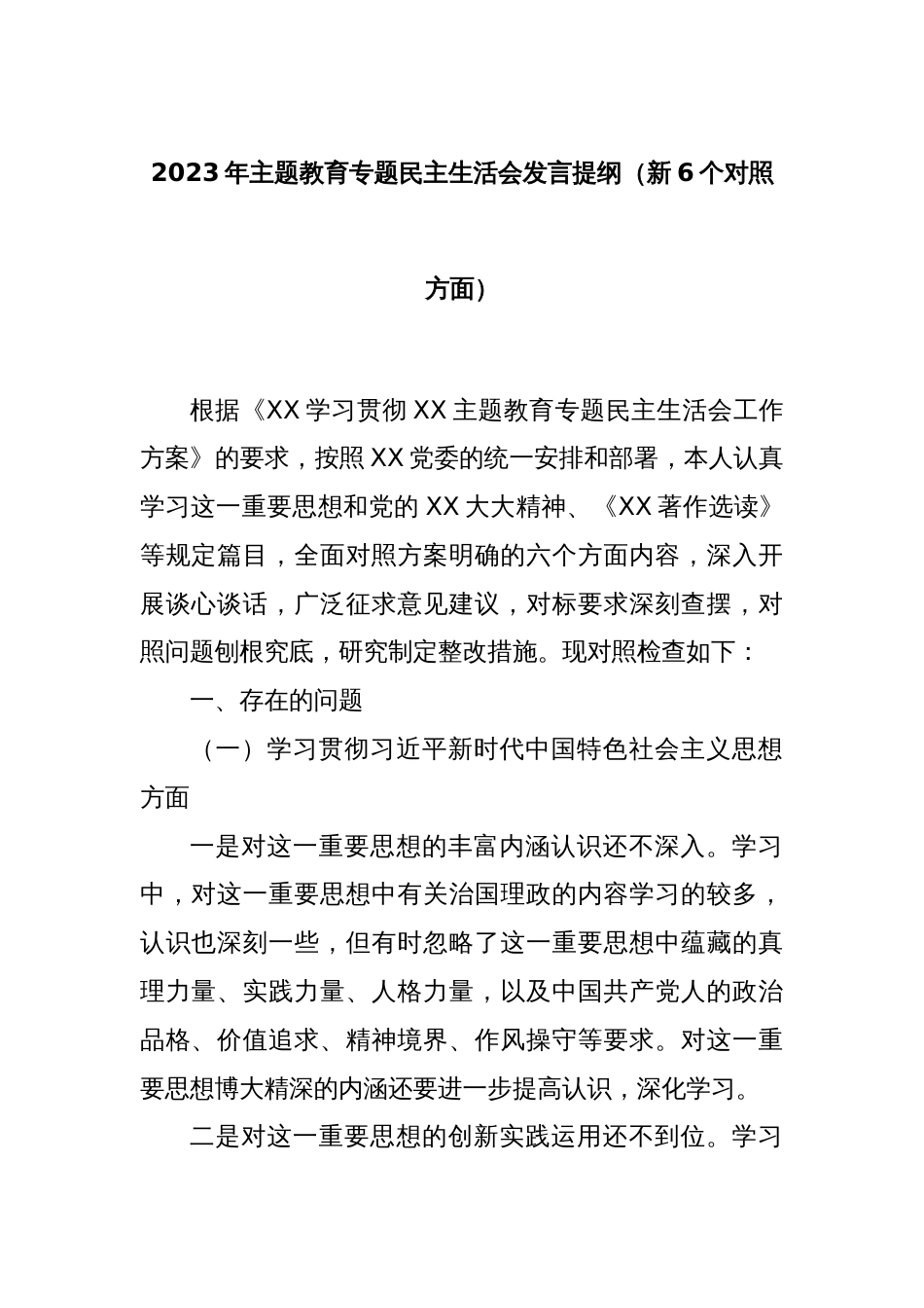 2023年主题教育专题民主生活会发言提纲（新6个对照方面）_第1页