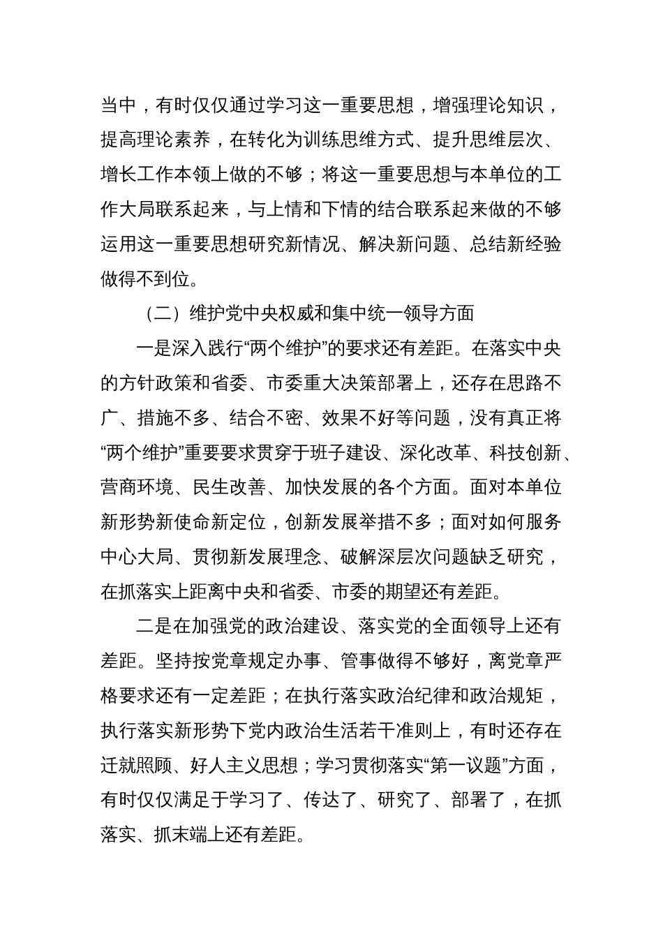 2023年主题教育专题民主生活会发言提纲（新6个对照方面）_第2页
