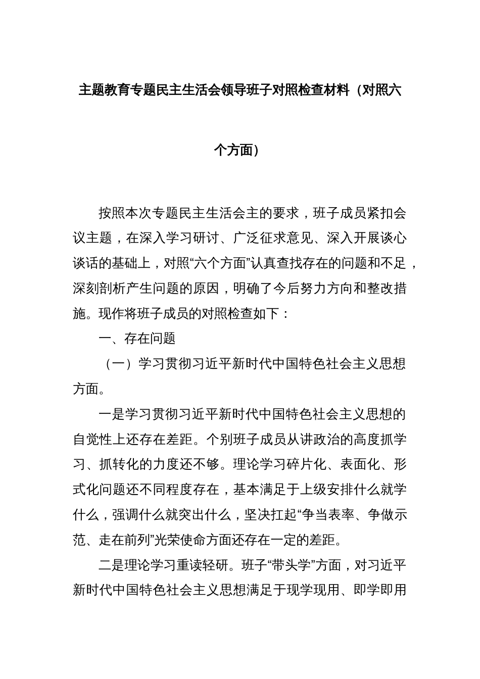 主题教育专题民主生活会领导班子对照检查材料（对照六个方面）_第1页