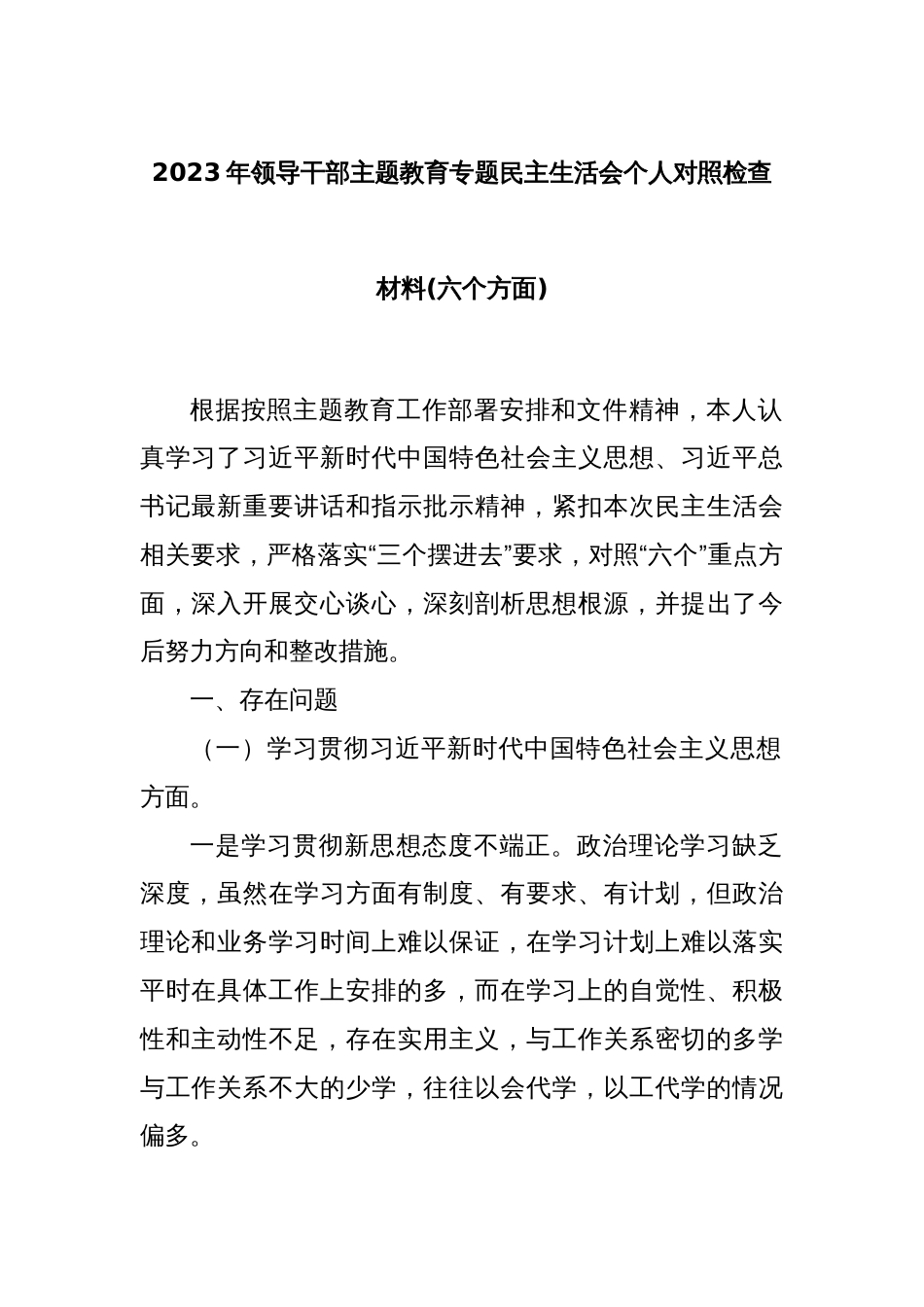 2023年领导干部主题教育专题民主生活会个人对照检查材料(六个方面)_第1页