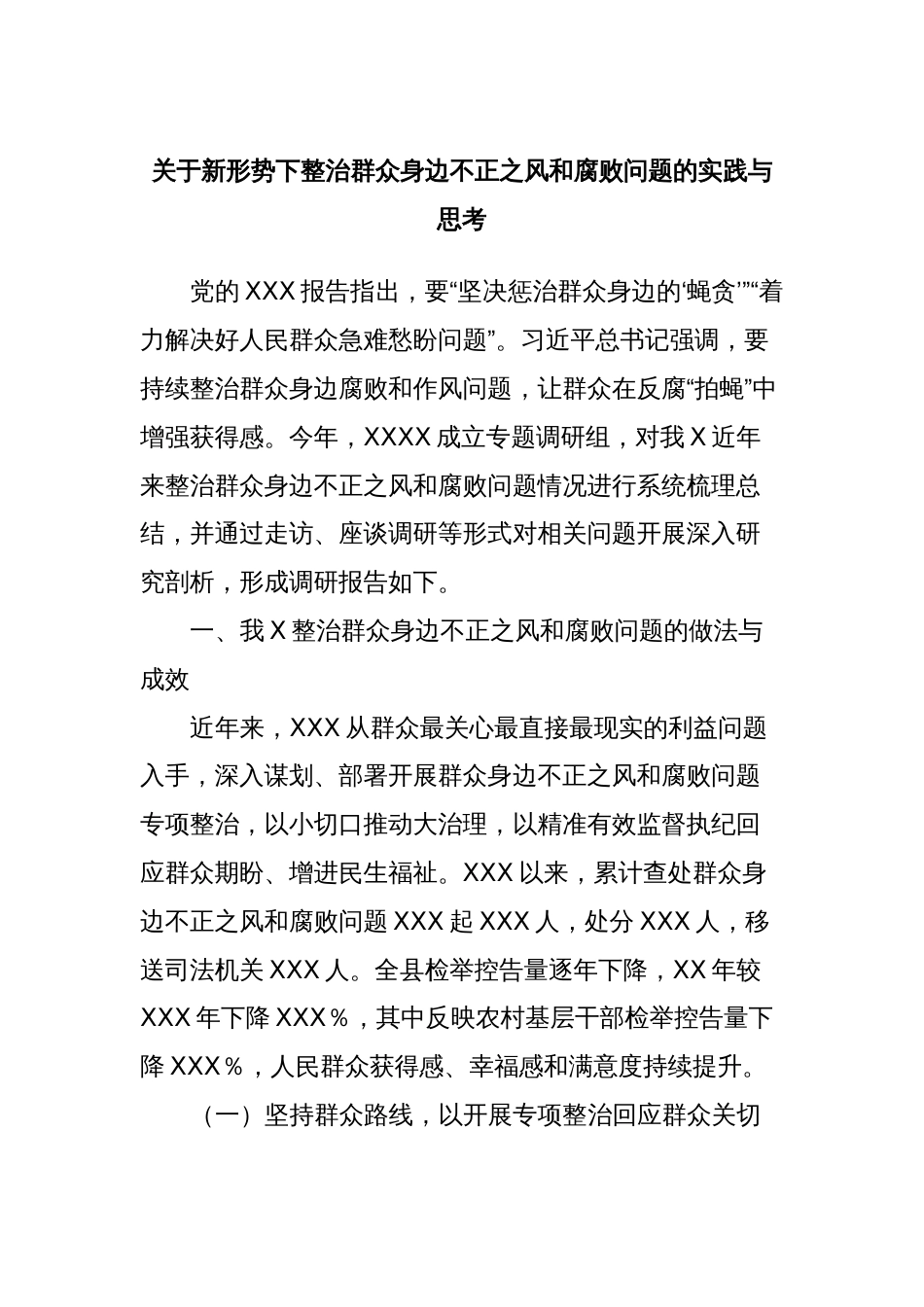 关于新形势下整治群众身边不正之风和腐败问题的实践与思考_第1页