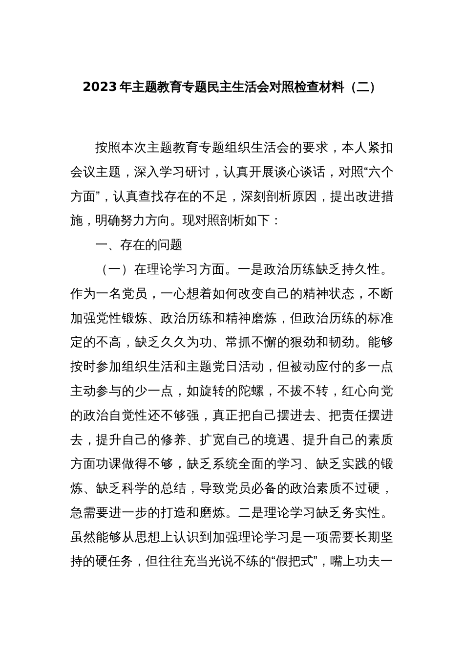 2023年主题教育专题民主生活会对照检查材料（二）_第1页