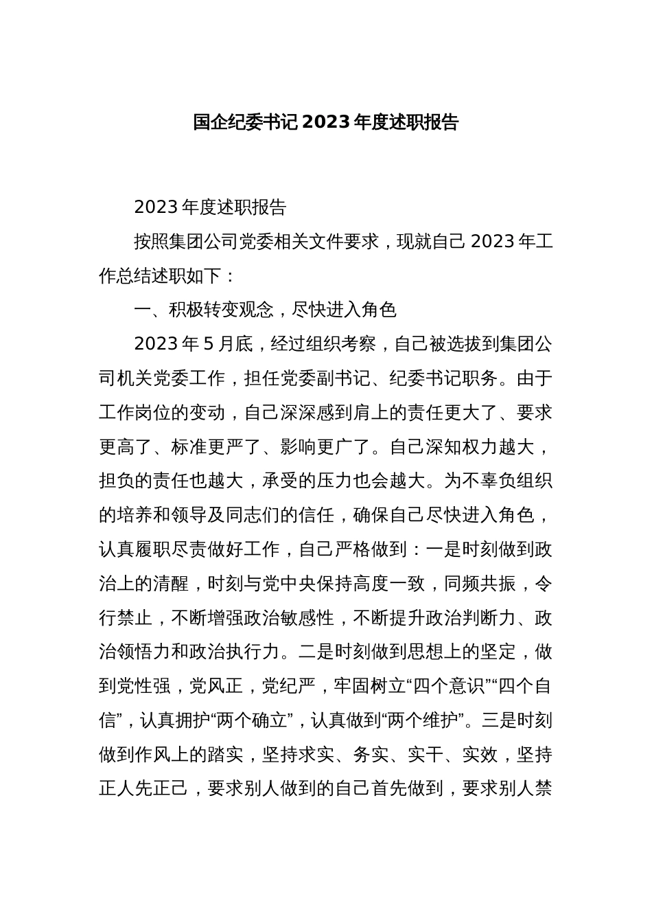 国企纪委书记2023年度述职报告_第1页