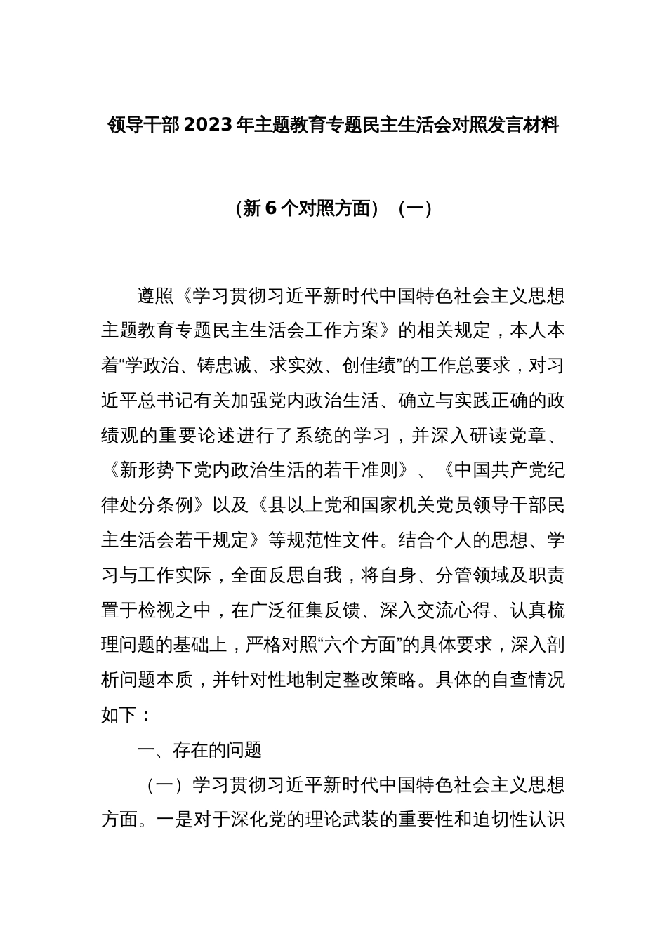 领导干部2023年主题教育专题民主生活会对照发言材料（新6个对照方面）（一）_第1页