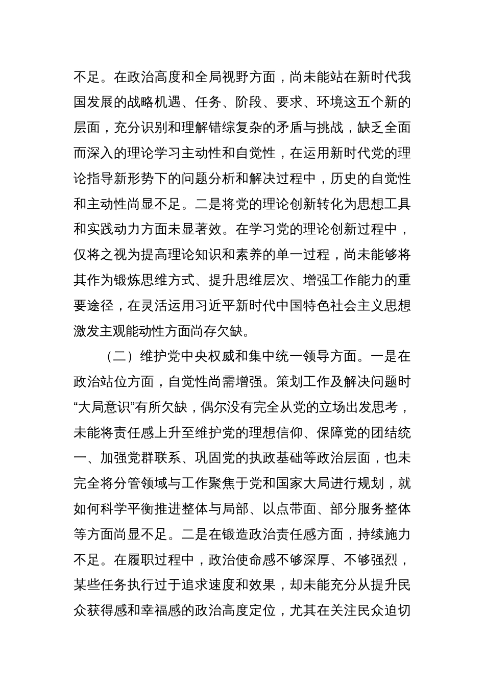 领导干部2023年主题教育专题民主生活会对照发言材料（新6个对照方面）（一）_第2页