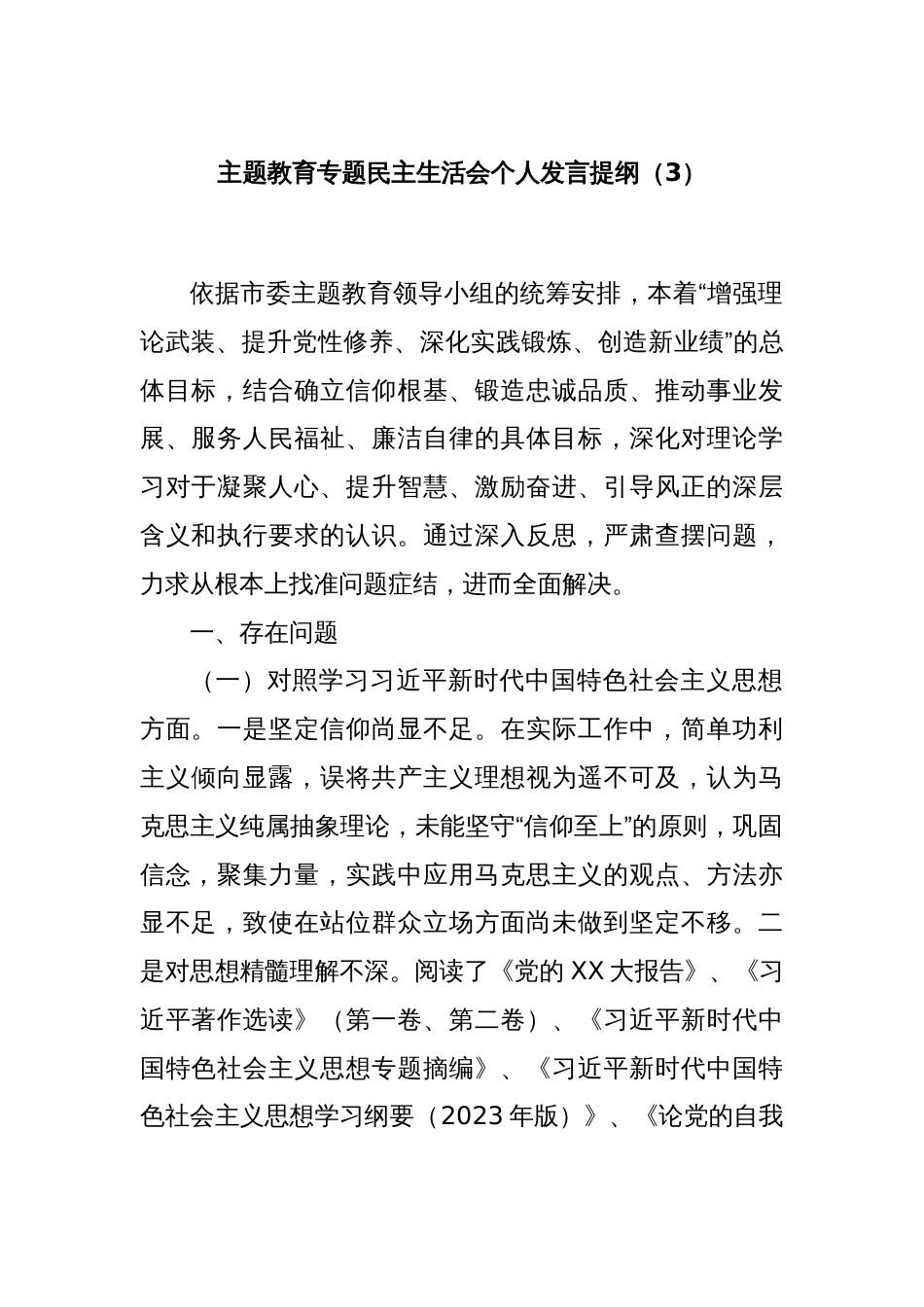 主题教育专题民主生活会个人发言提纲（3）_第1页