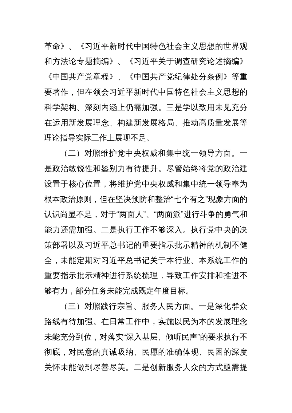 主题教育专题民主生活会个人发言提纲（3）_第2页