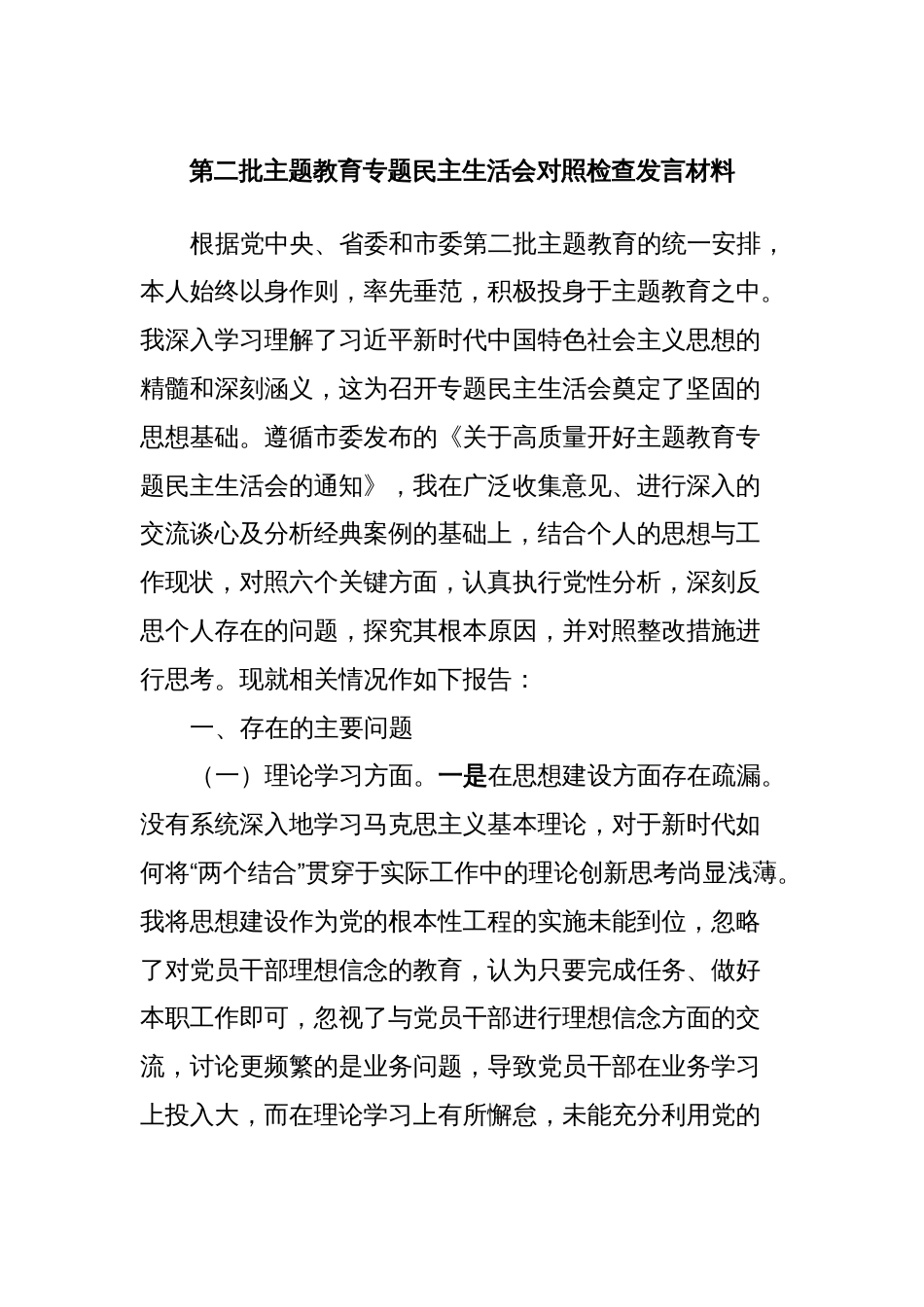 第二批主题教育专题民主生活会对照检查发言材料_第1页