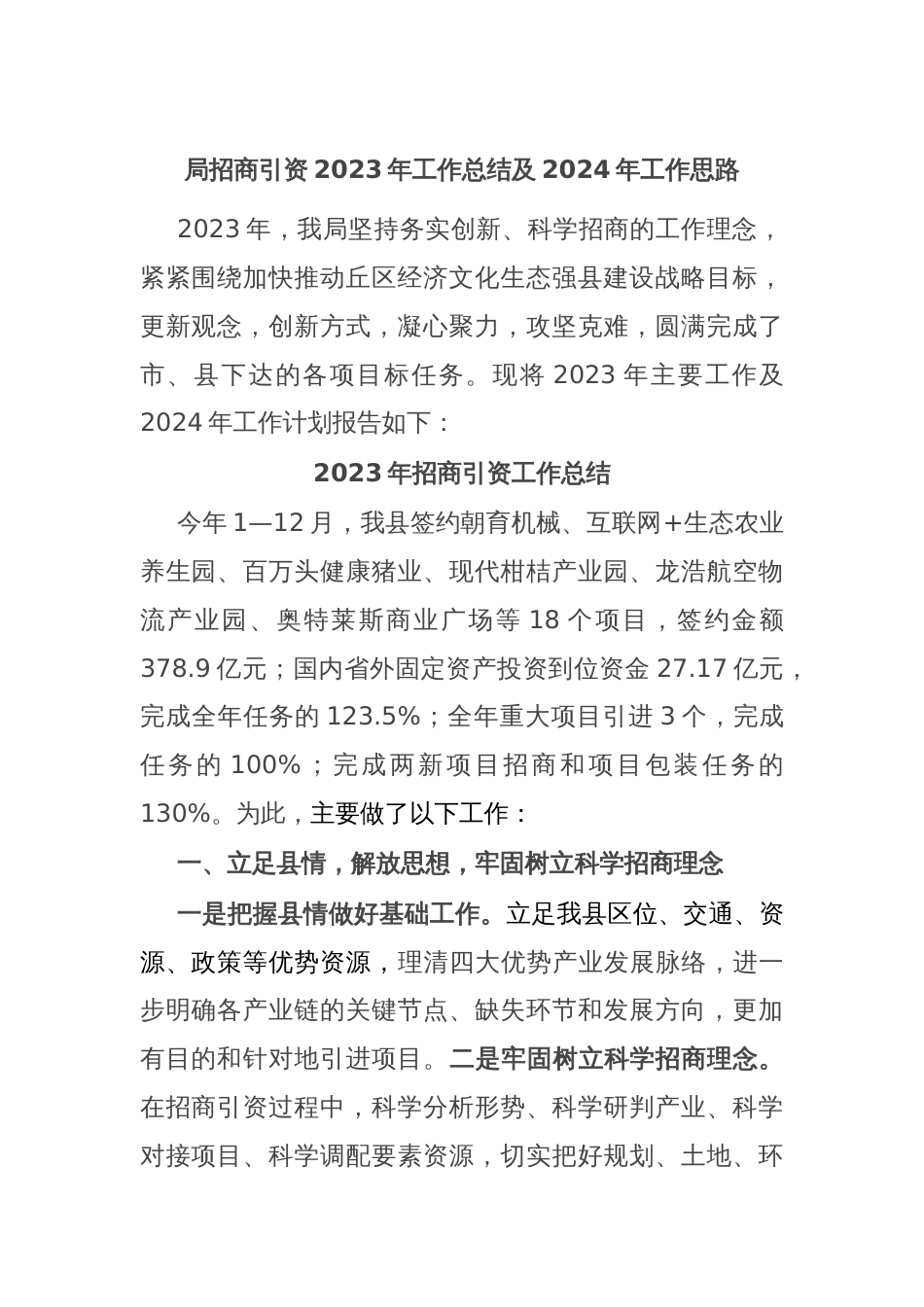 局招商引资2023年工作总结及2024年工作思路_第1页