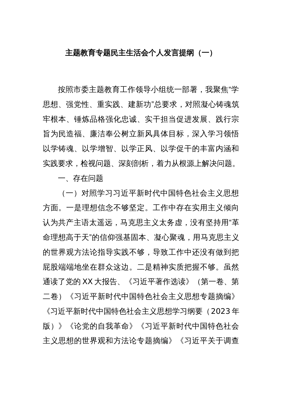 主题教育专题民主生活会个人发言提纲（一）_第1页