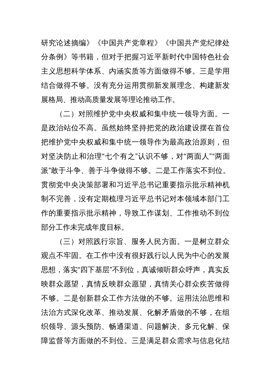 主题教育专题民主生活会个人发言提纲（一）_第2页