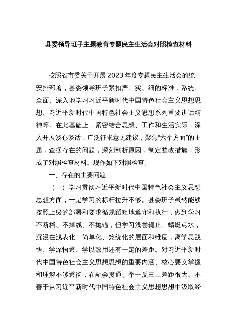 县委领导班子主题教育专题民主生活会对照检查材料_第1页