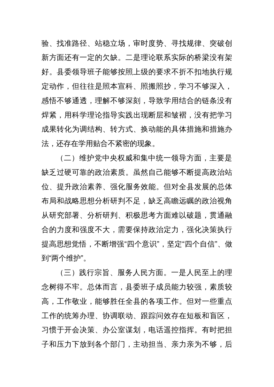 县委领导班子主题教育专题民主生活会对照检查材料_第2页