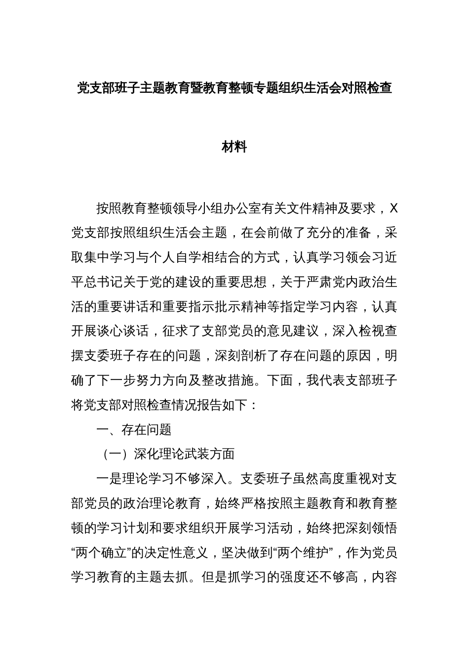 党支部班子主题教育暨教育整顿专题组织生活会对照检查材料_第1页