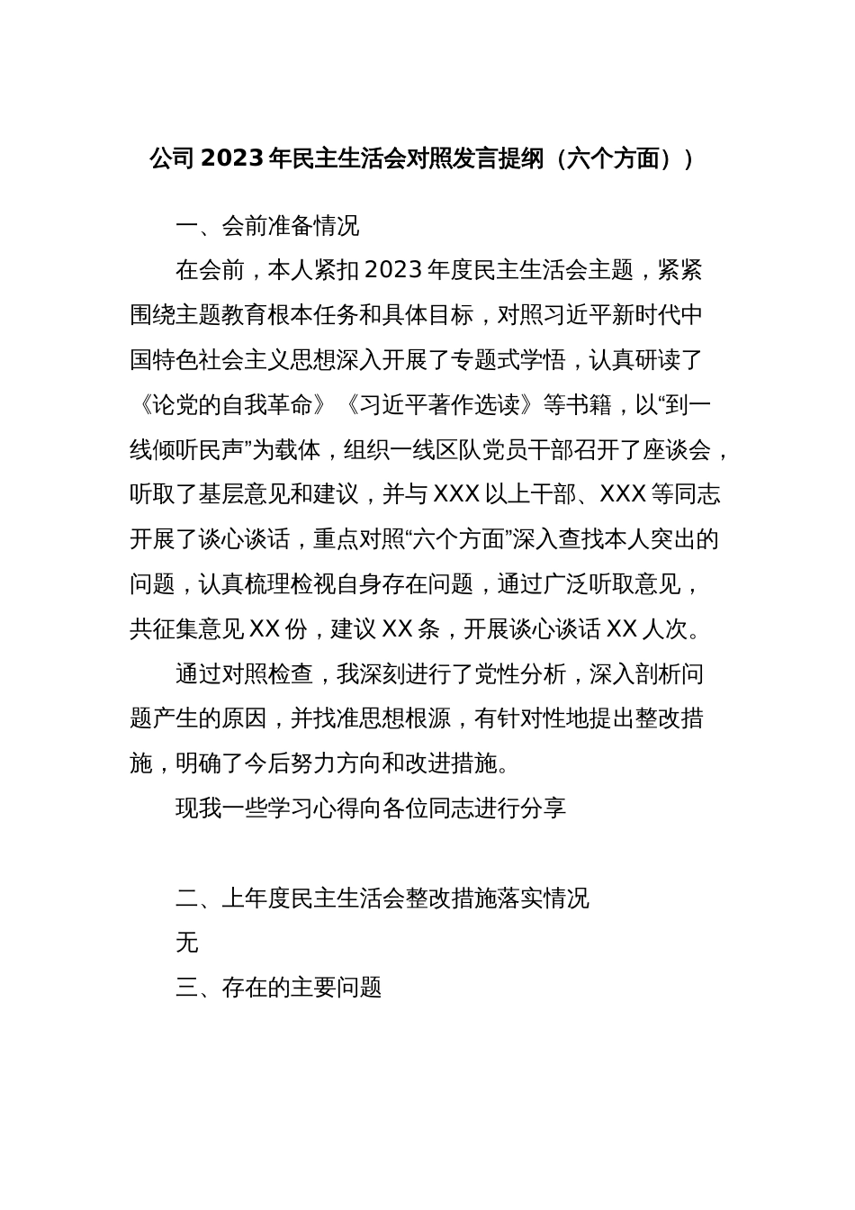 公司2023年民主生活会对照发言提纲（六个方面））_第1页
