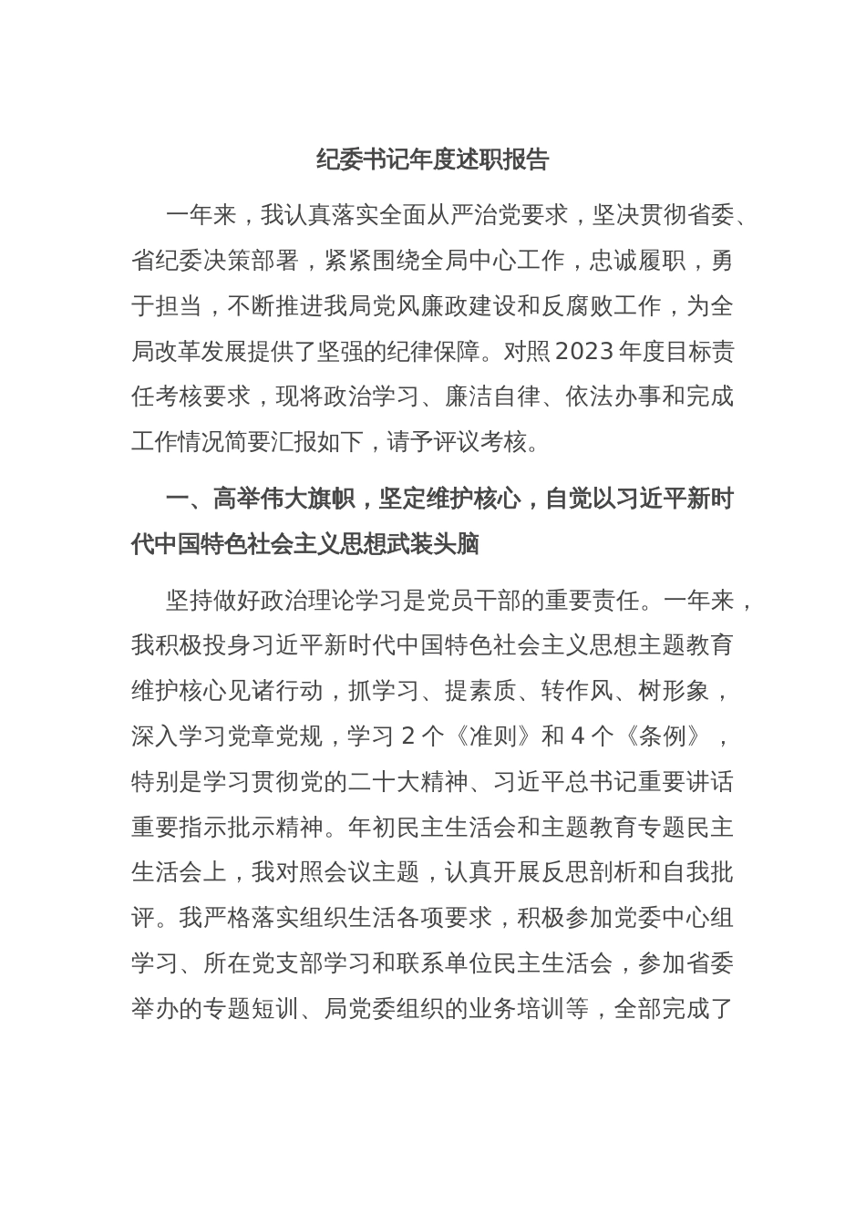 纪委书记年度述职报告_第1页