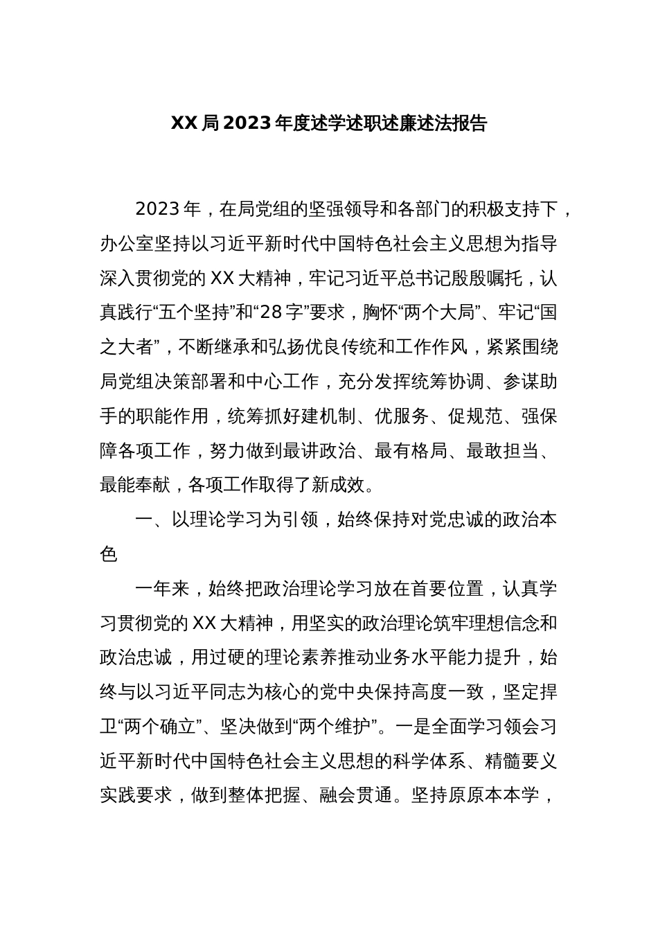 XX局2023年度述学述职述廉述法报告_第1页