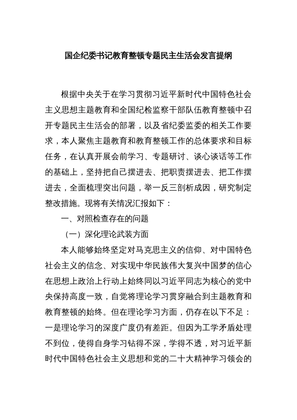 国企纪委书记教育整顿专题民主生活会发言提纲_第1页