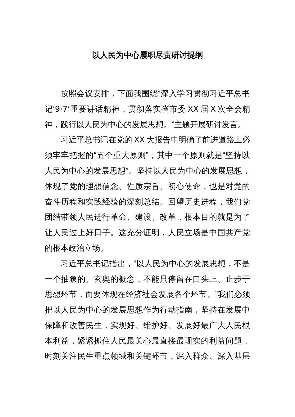 以人民为中心履职尽责研讨提纲_第1页