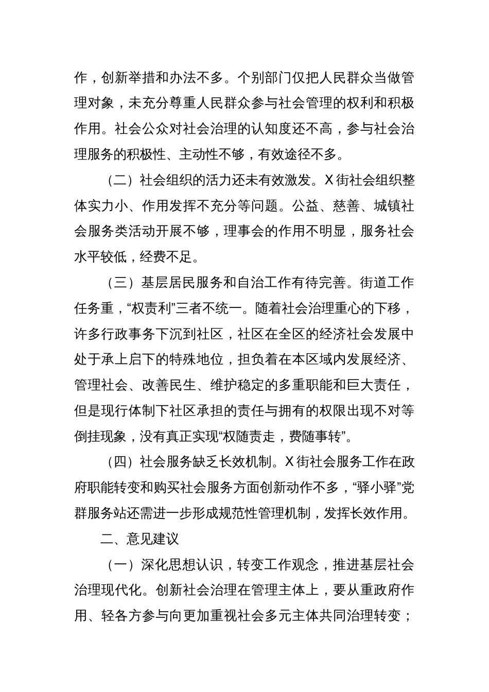 关于某街道办事处基层社会治理工作情况的调研报告_第2页