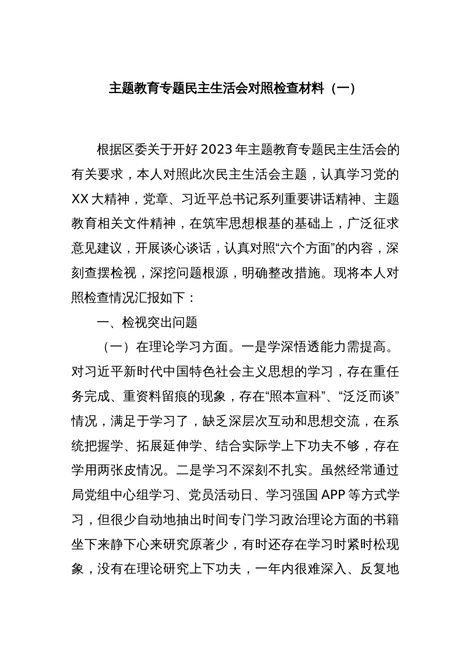 主题教育专题民主生活会对照检查材料（一）_第1页