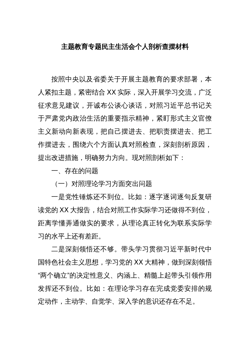 主题教育专题民主生活会个人剖析查摆材料_第1页