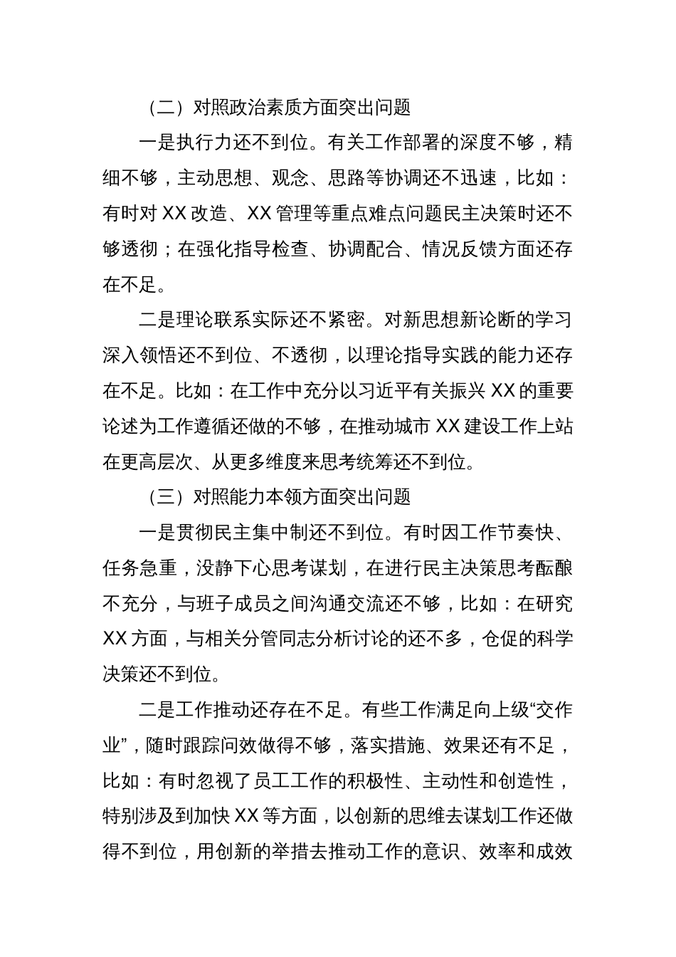 主题教育专题民主生活会个人剖析查摆材料_第2页