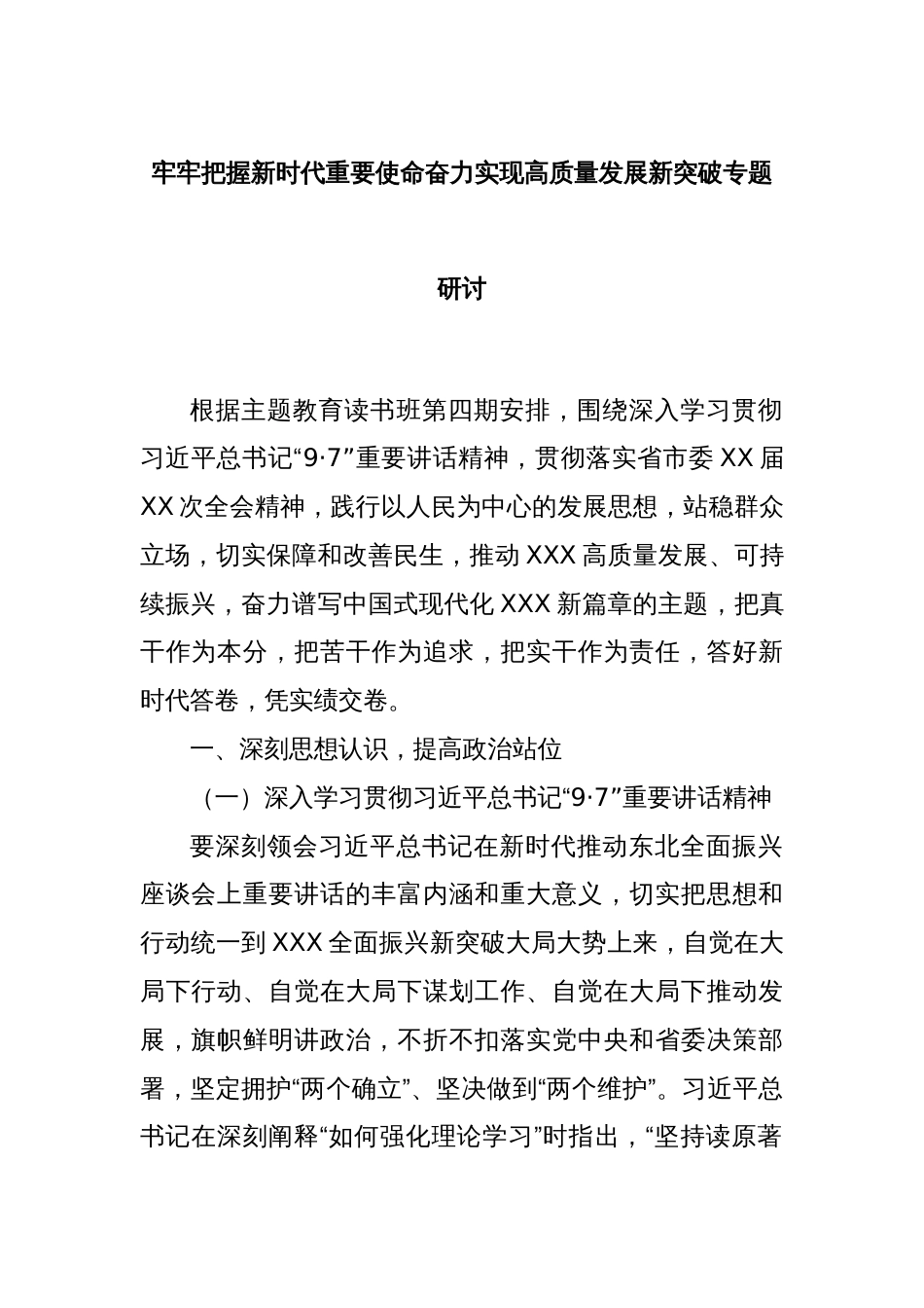 牢牢把握新时代重要使命奋力实现高质量发展新突破专题研讨_第1页