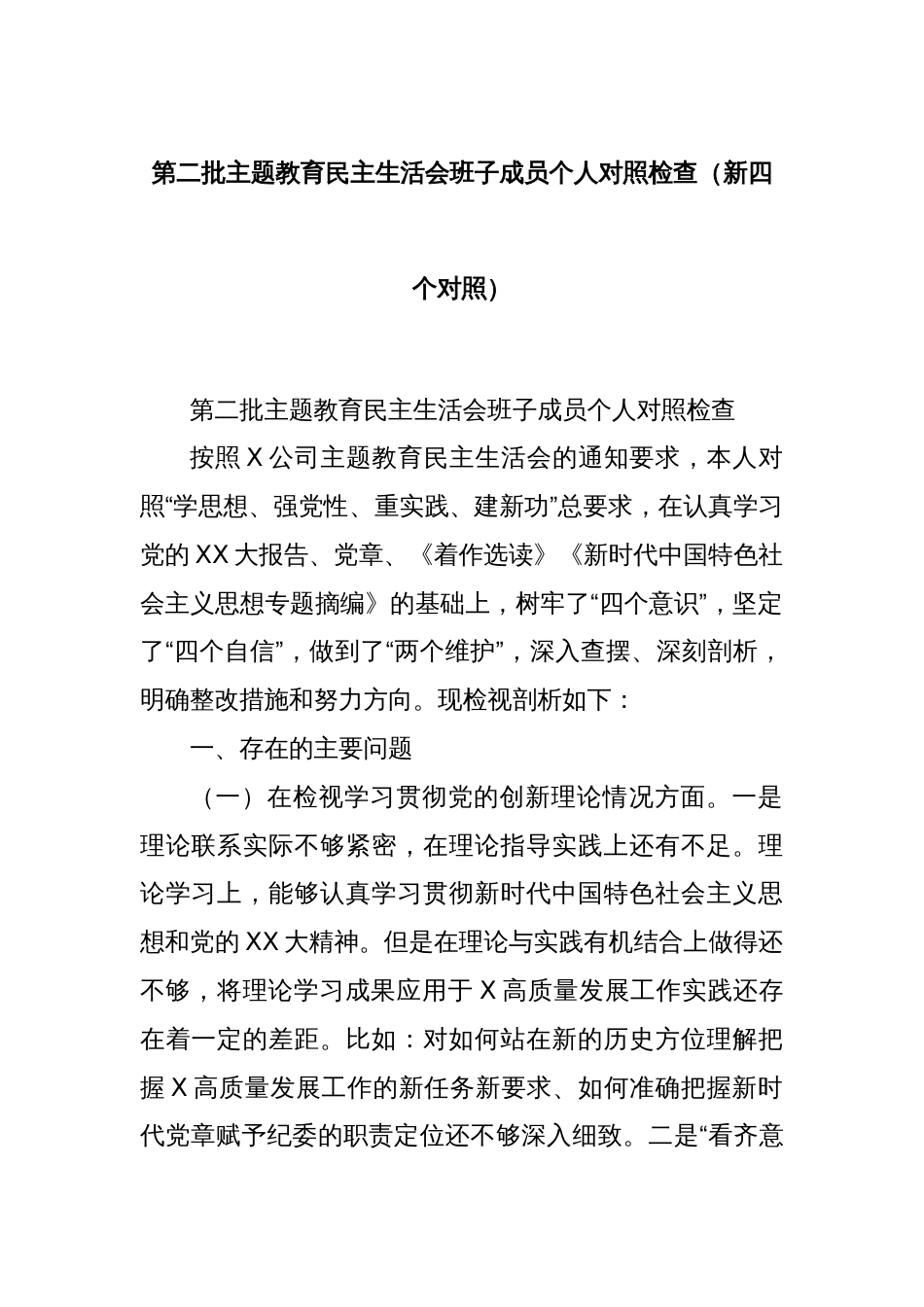 第二批主题教育民主生活会班子成员个人对照检查（新四个对照）_第1页