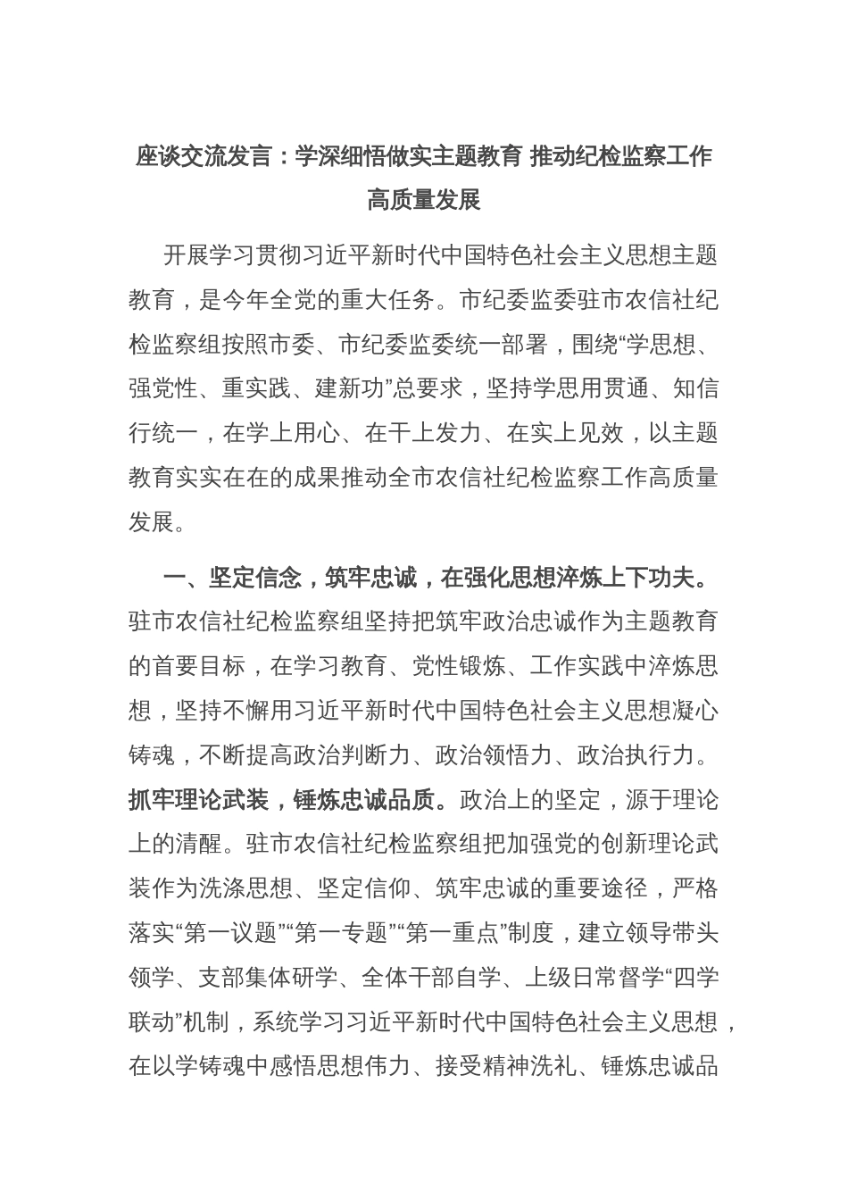 座谈交流发言：学深细悟做实主题教育 推动纪检监察工作高质量发展_第1页