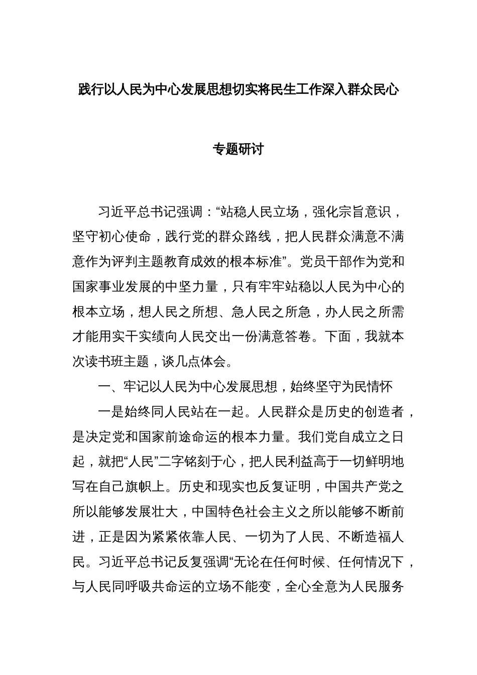 践行以人民为中心发展思想切实将民生工作深入群众民心专题研讨_第1页