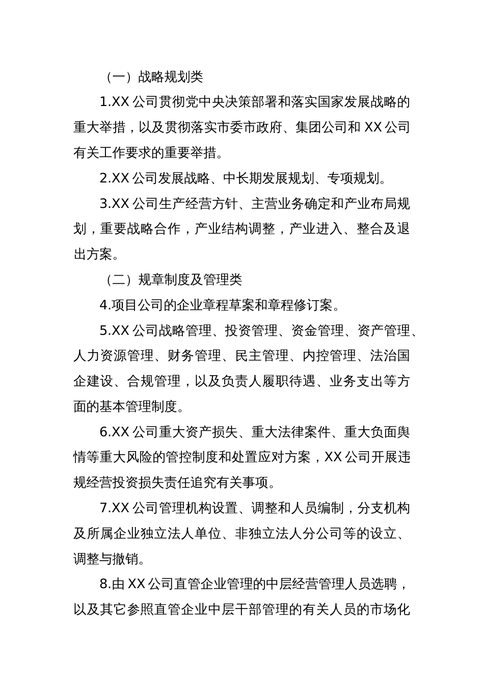 国企公司党委（总支）前置研究讨论重大事项清单、负面清单及程序_第2页