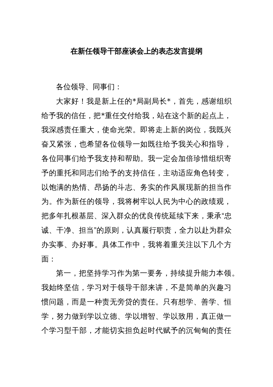 在新任领导干部座谈会上的表态发言提纲_第1页