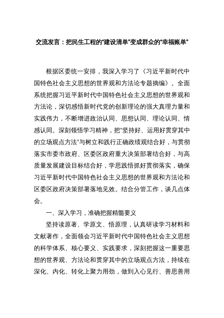 交流发言：把民生工程的“建设清单”变成群众的“幸福账单”_第1页