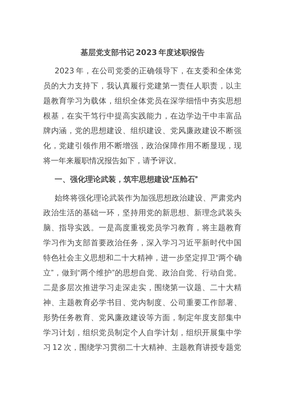 基层党支部书记2023年度述职报告_第1页