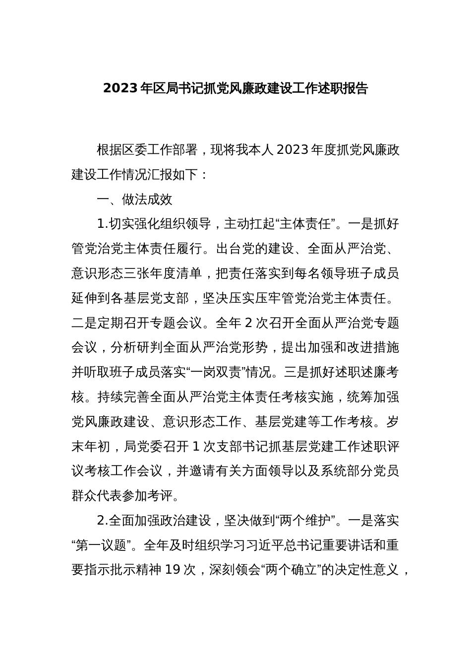 2023年区局书记抓党风廉政建设工作述职报告_第1页