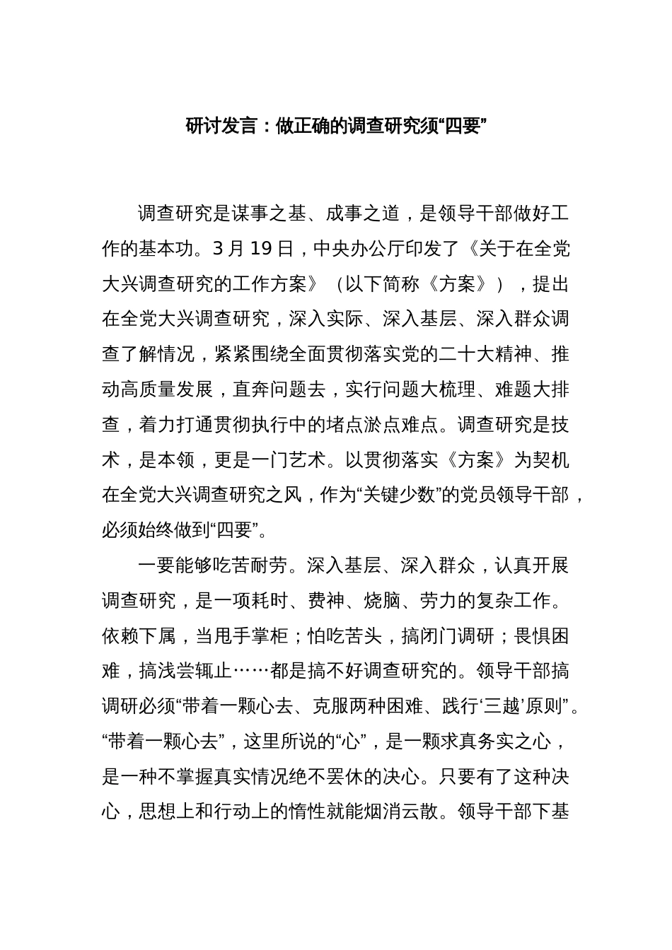 研讨发言：做正确的调查研究须“四要”_第1页