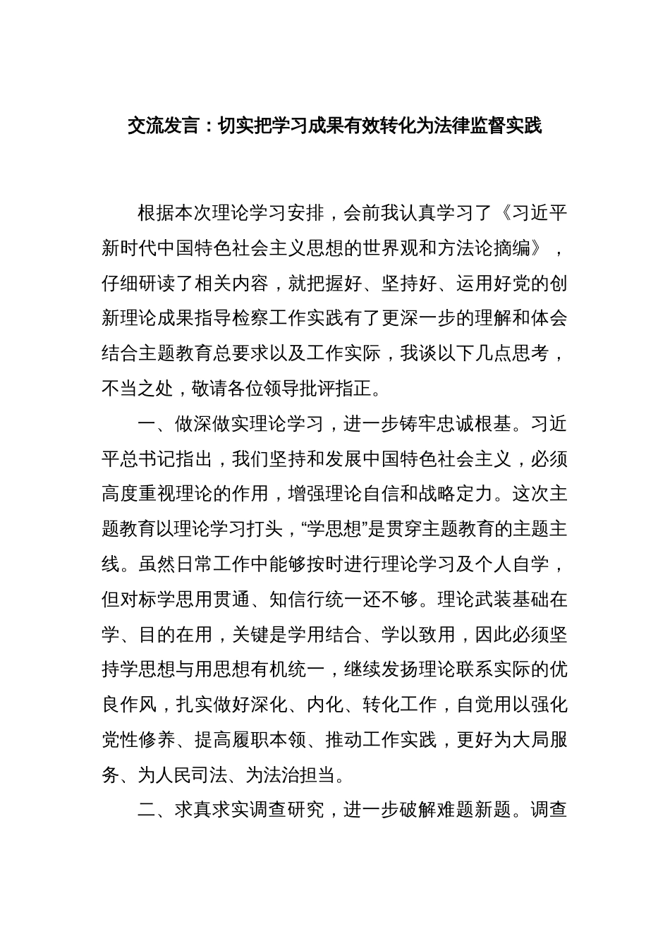 交流发言：切实把学习成果有效转化为法律监督实践_第1页