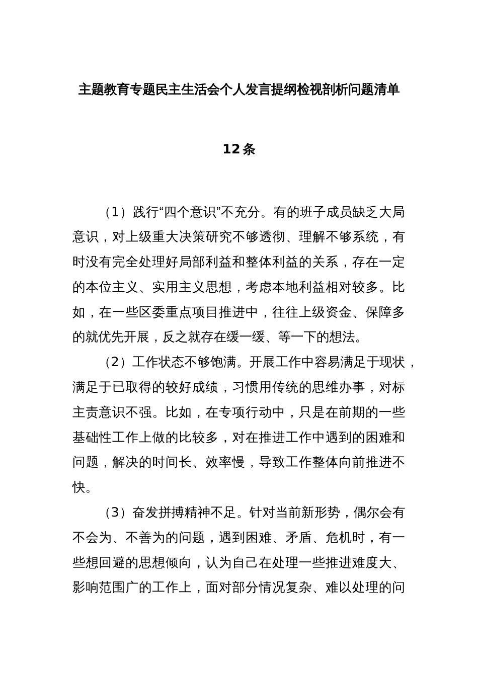 主题教育专题民主生活会个人发言提纲检视剖析问题清单（12条）_第1页