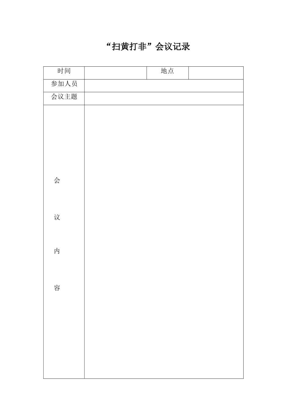 “扫黄打非”会议记录_第1页