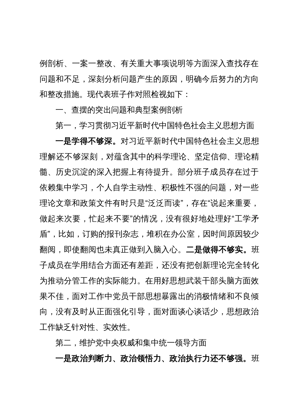 第二批主题教育专题民主生活会班子对照检视材料（新六个方面，通用版）_第2页