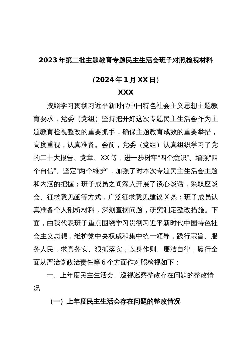 第二批主题教育专题民主生活会班子对照检查材料（新6个方面）_第1页